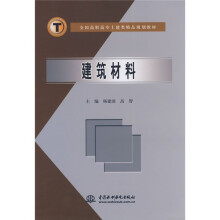 全国高职高专土建类精品规划教材:建筑材料