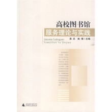 高校图书馆服务理论与实践