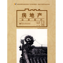 全国高等职业教育教育房地产系列规划教材·房地产经营与估价专业：房地产企业会计