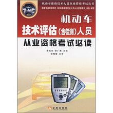 机动车技术评估(含检测)人员从业资格考试必读