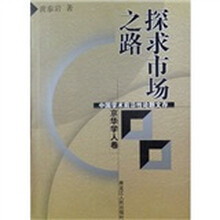 探求市场之路（京华学人卷）