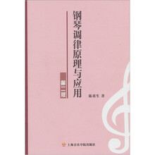 钢琴调律原理与应用（第2版）