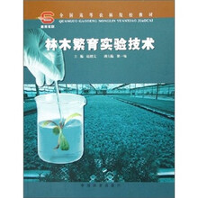 林木繁育实验技术