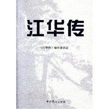 江华传