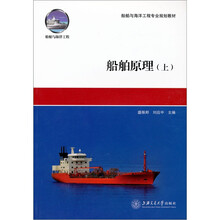 船舶原理（上册）