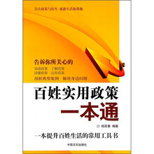 百姓实用政策一本通