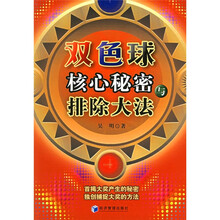 双色球核心秘密与排除大法