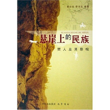 悬崖上的民族