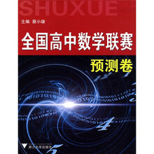 高中数学竞赛系列丛书:全国高中数学联赛预测卷