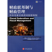 财政联邦制与财政管理:中外专家论政府间财政体制