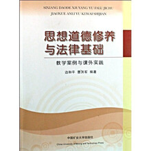 思想道德修养与法律基础：教学案例与课外实践