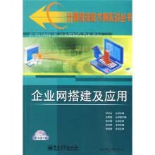 企业网搭建及应用(附VCD光盘1张)