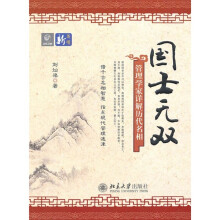国士无双:管理学家详解历代名相