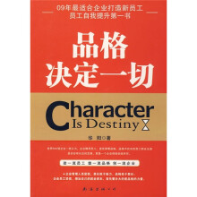 品格决定一切