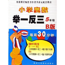 小学奥数举一反三：5年级（B版）