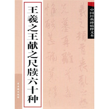 中国经典碑帖释文本之王羲之王献之尺牍六十种