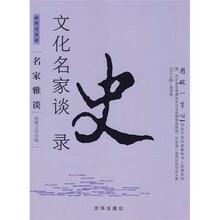 文化名家谈史录