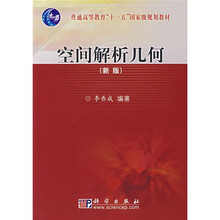 普通高等教育“十一五”国家级规划教材:空间解析几何(新版)