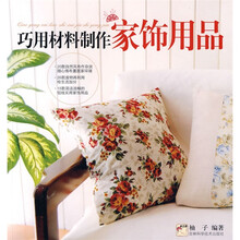 巧用材料制作家饰用品