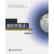 全国高等院校经管专业双语教材·全国高等院校商务英语专业规划教材(本科):国际贸易法(英文版)