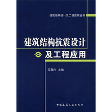 建筑结构抗震设计及工程应用