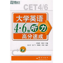 新东方大愚英语学习丛书·大学英语4：6级听力高分速成（附MP3光盘1张）