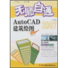 无师自通：AUTOCAD 2007中文版建筑绘图（附光盘1张）