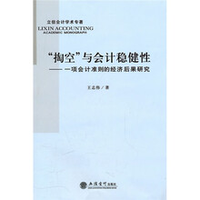 “掏空”与会计稳健性:一项会计准则的经济后果研究