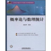 概率论与数理统计(附光盘21世纪普通高等学校数学系列规划教材)