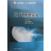 普通高等教育“十五”国家级规划教材：近代物理实验（第3版）