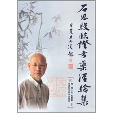 石恩骏临证方药经验集