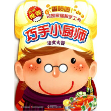 巧手小厨师：法式大餐