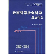 2003-2004云南哲学社会科学发展报告