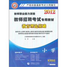 2012教师职业能力测验·教师招聘考试专用教材：教育理论基础（小学）（附光盘）