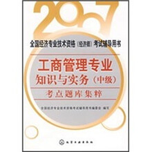 全国经济专业技术资格（经济师）考试辅导用书：2007工商管理专业知识与实务（中级）考点题库集粹