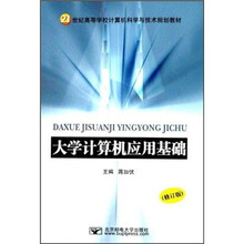 21世纪高等学校计算机科学与技术规划教材：大学计算机应用基础（修订版）