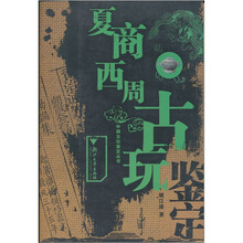 夏商西周古玩鉴定