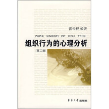 组织行为的心理分析（第2版）