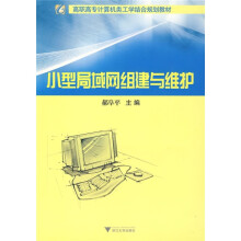 高职高专计算机类工学结合规划教材:小型局域网组建与维护