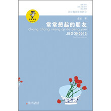 常常想起的朋友（新版）