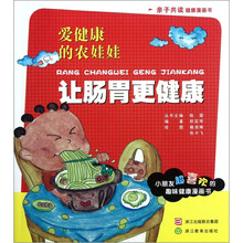 爱健康的农娃娃：让肠胃更健康