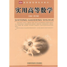 高职基础课系列教材:实用高等数学