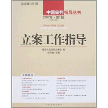 立案工作指导（2007年第1辑）（总第14辑）