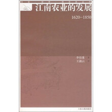 社会·经济·观念史丛书：江南农业的发展（1620—1850）