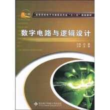 高等学校电子与通信类专业“十一五”规划教材：数字电路与逻辑设计