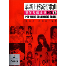 最新上榜流行歌曲:钢琴改编曲选(NO.6)