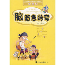 小学生最感兴趣的课外阅读丛书:脑筋急转弯A(注音版)