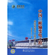 中国三峡输变电工程:系统规划与工程设计卷