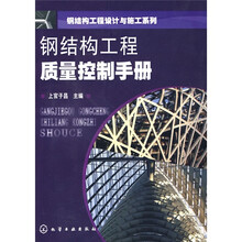 钢结构工程质量控制手册