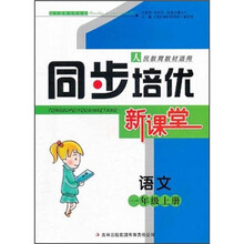 语文（1上人民教育教材适用）/同步培优新课堂